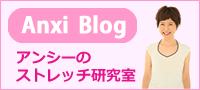 アンシーのストレッチ研究室
