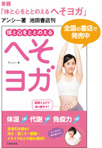 書籍「体と心をととのえるへそヨガ」アンシー著 池田書店刊