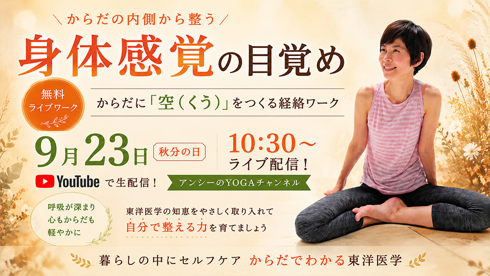 ～身体感覚の目覚め 「空（くう）」をつくる経絡ワーク～