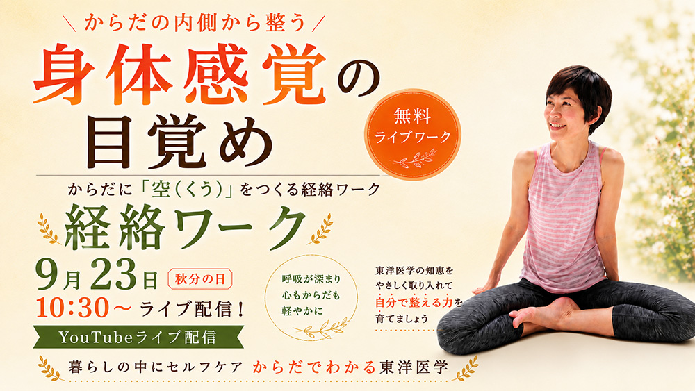 ～身体感覚の目覚め 「空（くう）」をつくる経絡ワーク～