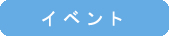 イベント